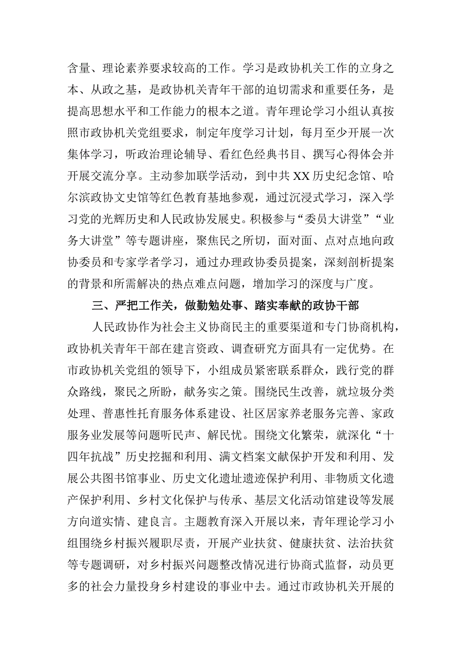 政协党员干部主席2023年第二批主题教育专题（读书班）研讨发言6篇.docx_第3页