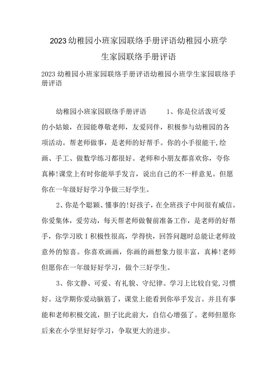 幼儿园小班家园联系手册评价.docx_第1页