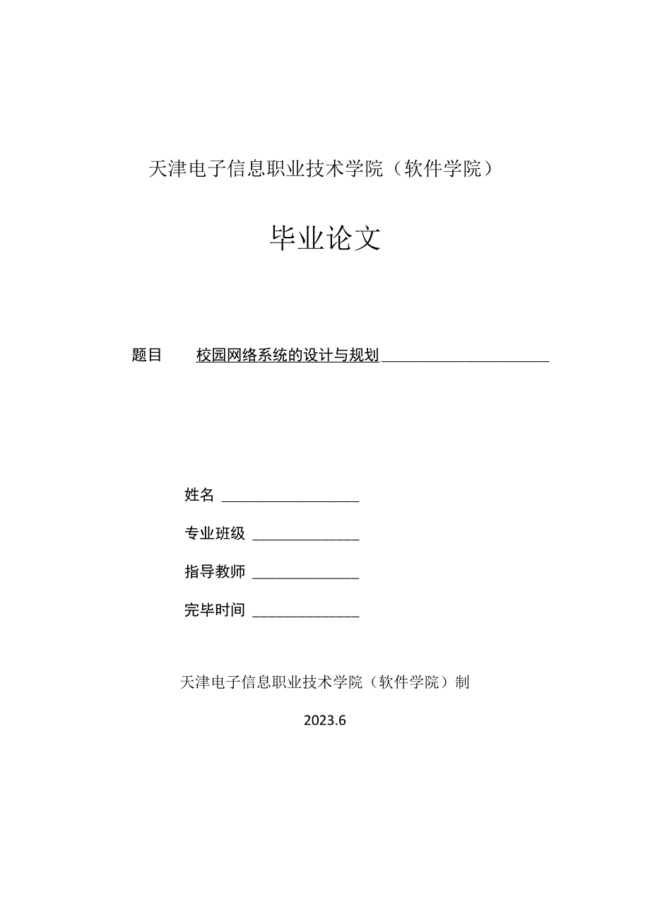 校园网络系统规划与设计.docx_第1页