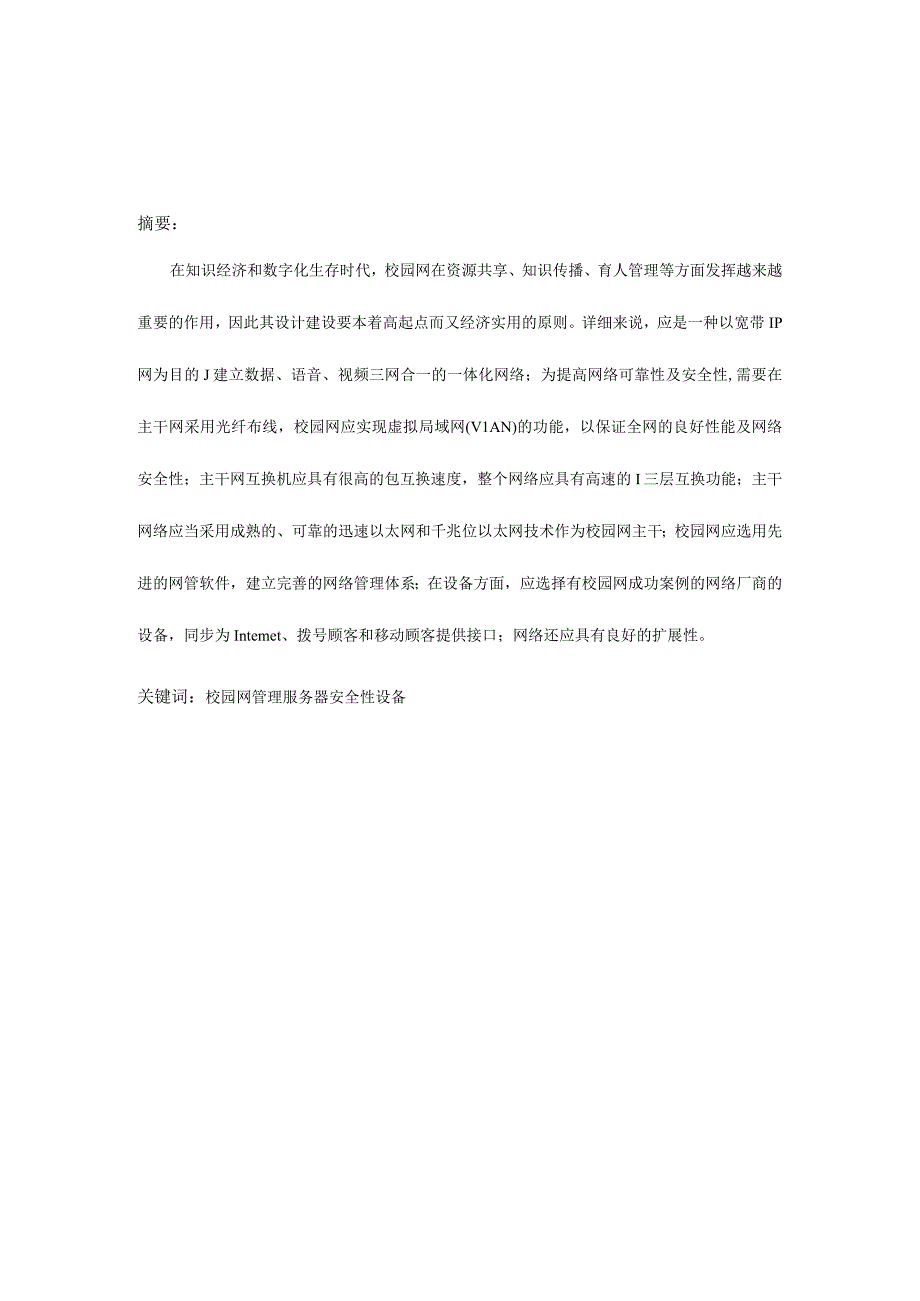 校园网络系统规划与设计.docx_第2页