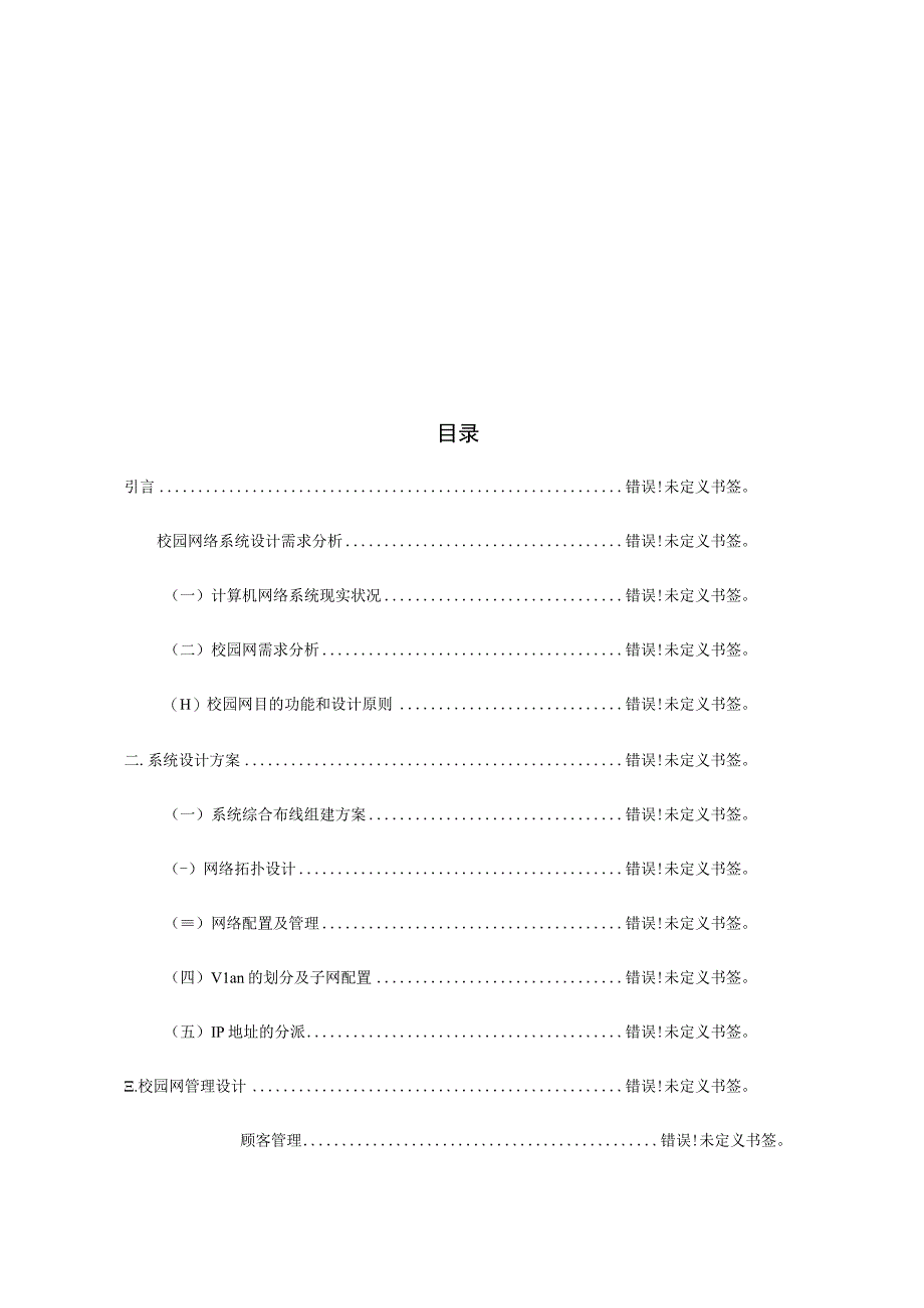 校园网络系统规划与设计.docx_第3页