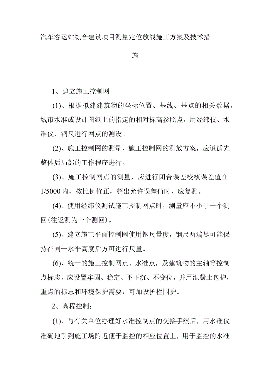 汽车客运站综合建设项目测量定位放线施工方案及技术措施.docx_第1页