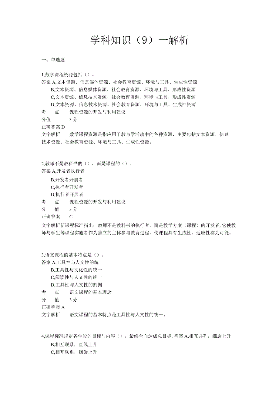 学科知识 章节练习9.docx_第1页