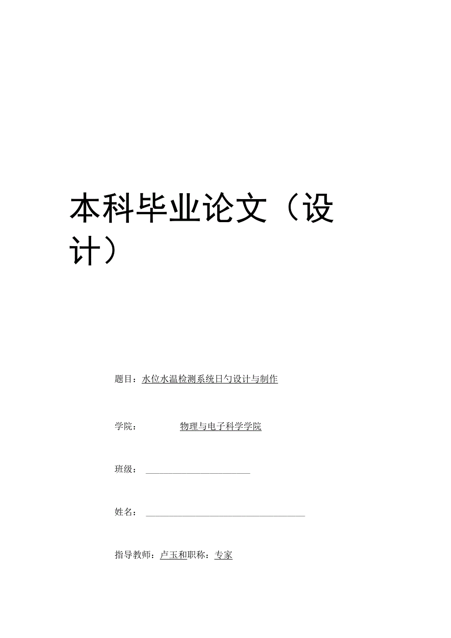 水位水温监测系统设计要点.docx_第1页