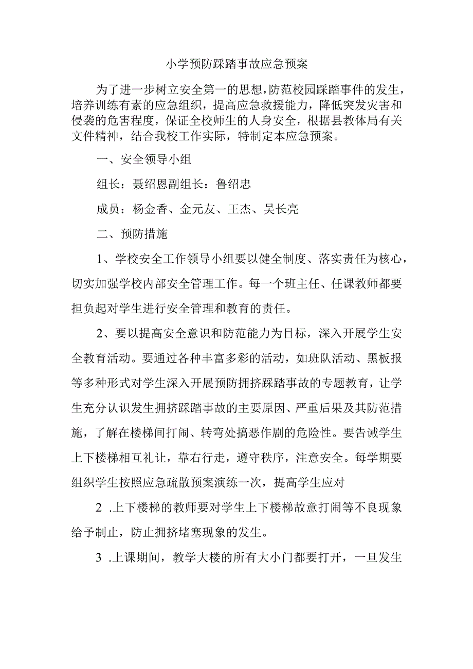 小学预防踩踏事故应急预案.docx_第1页