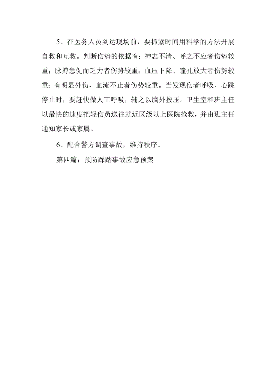 小学预防踩踏事故应急预案.docx_第3页