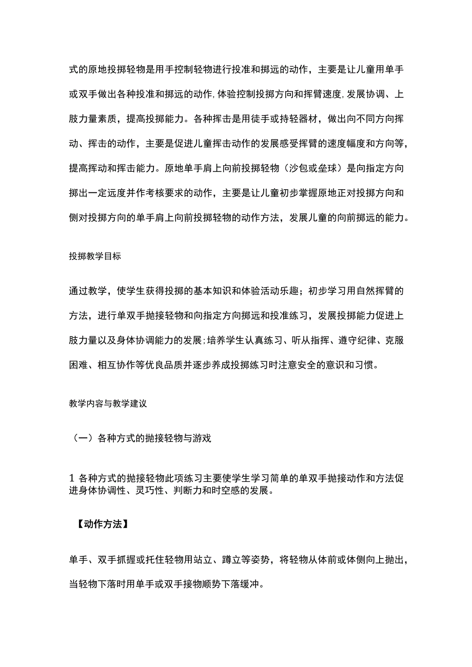 投掷游戏教学 小学体育.docx_第2页