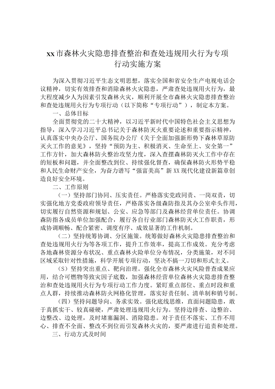 森林火灾隐患排查整治和查处违规用火行为专项行动实施方案.docx_第1页