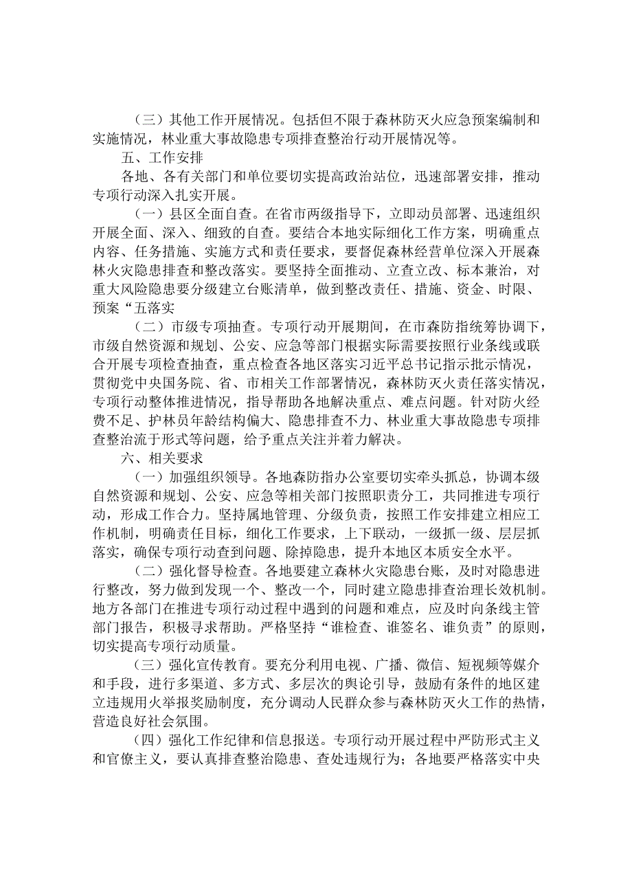 森林火灾隐患排查整治和查处违规用火行为专项行动实施方案.docx_第3页