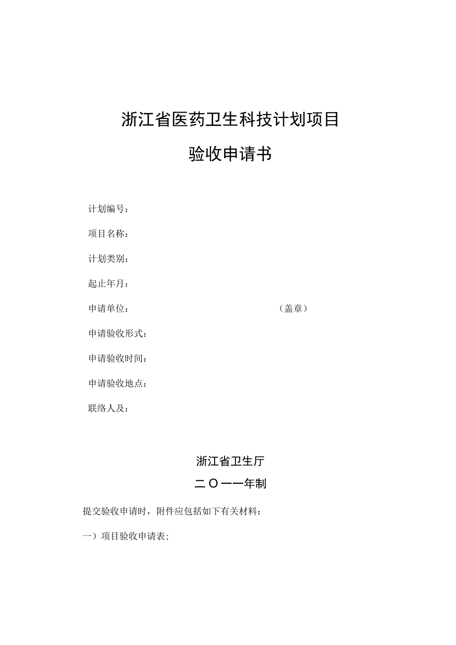 浙江省医药卫生科技计划项目验收申请书升级版.docx_第1页