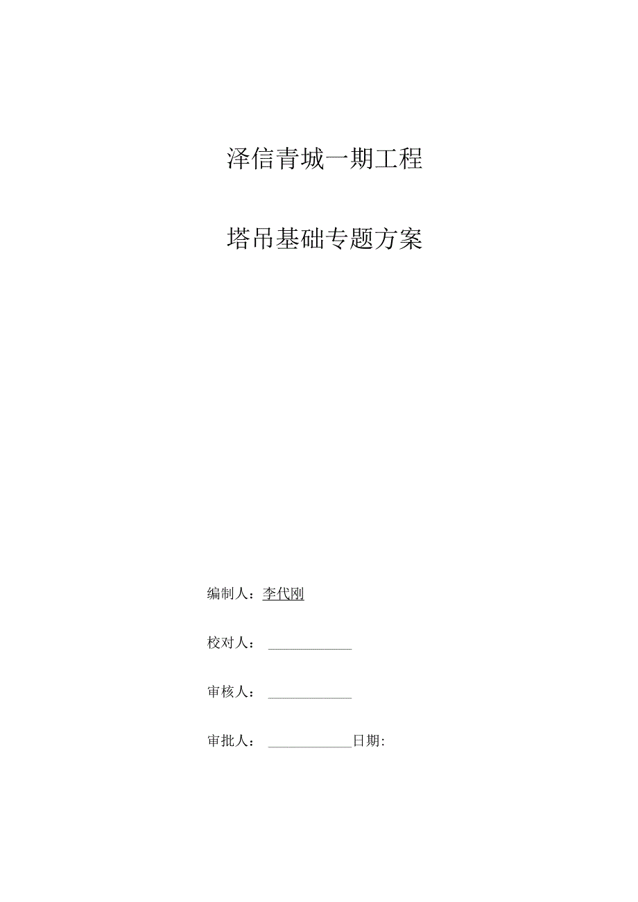 泽信青城一期塔吊基础规划.docx_第1页