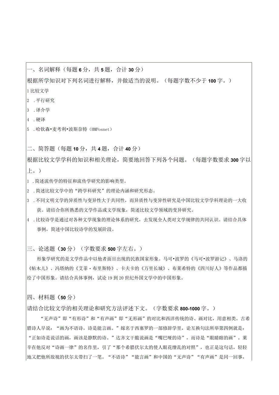 宁波大学外国语学院2020年硕士初试自命题科目比较文学（汉）真题.docx_第1页