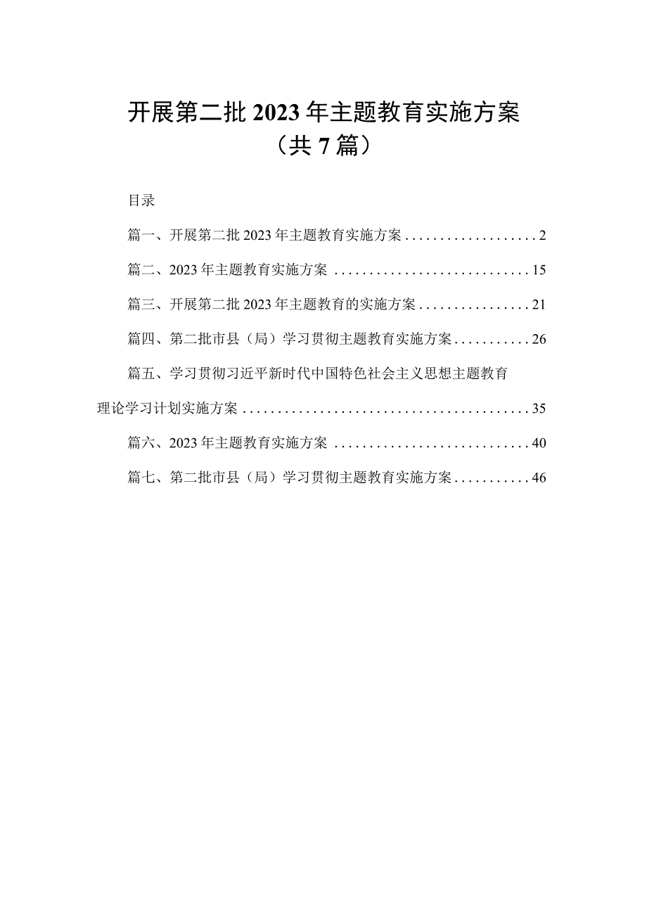 开展第二批2023年主题教育实施方案（共7篇）.docx_第1页