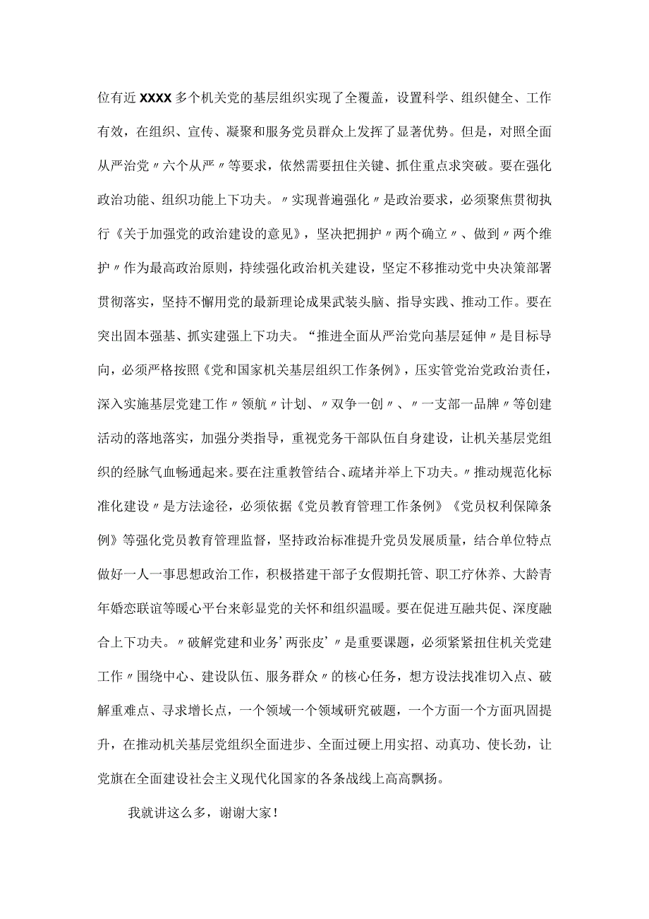 在机关基层党组织建设推进会上的讲话材料.docx_第3页