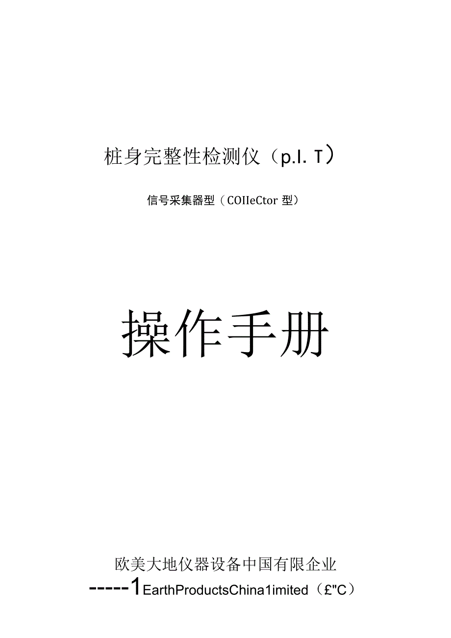 桩身完整性检测仪操作指南.docx_第1页