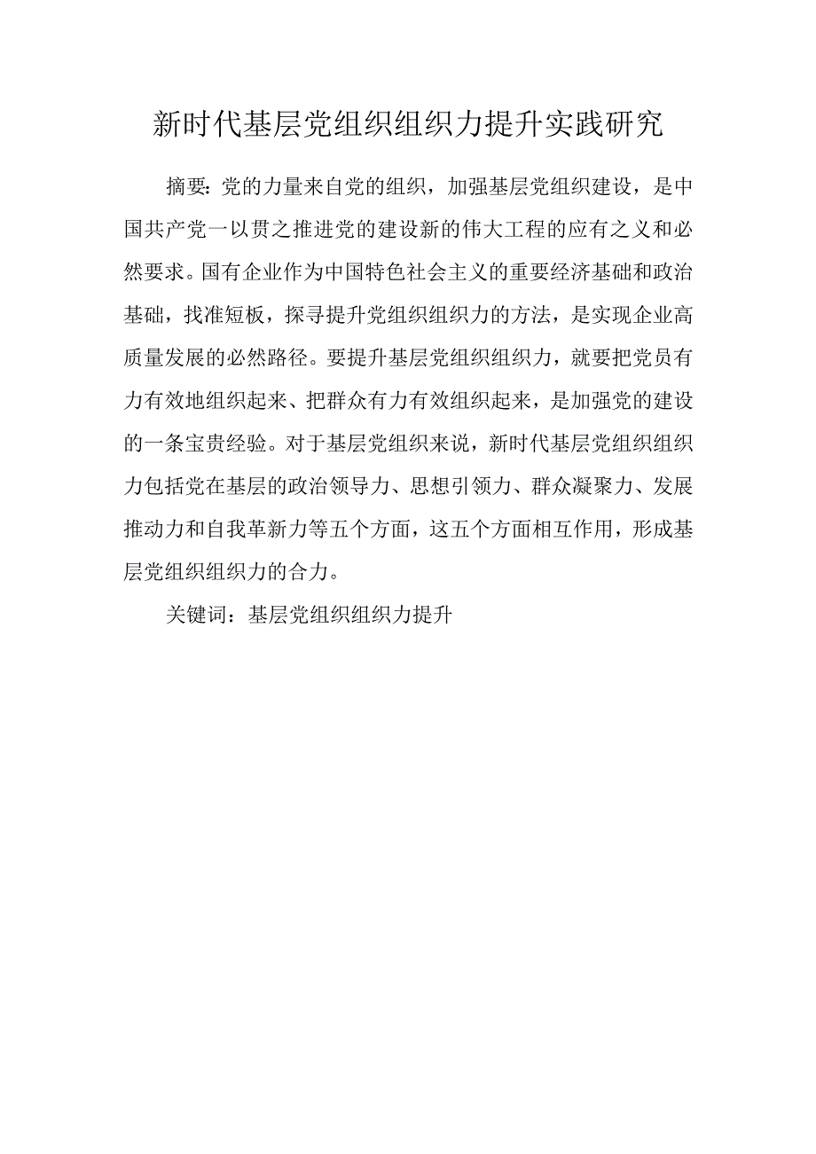 新时代基层党组织组织力提升实践研究.docx_第1页