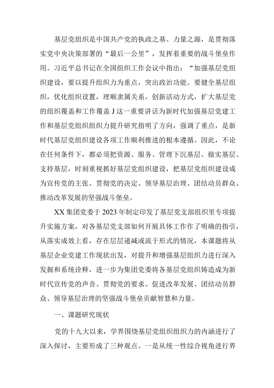 新时代基层党组织组织力提升实践研究.docx_第2页