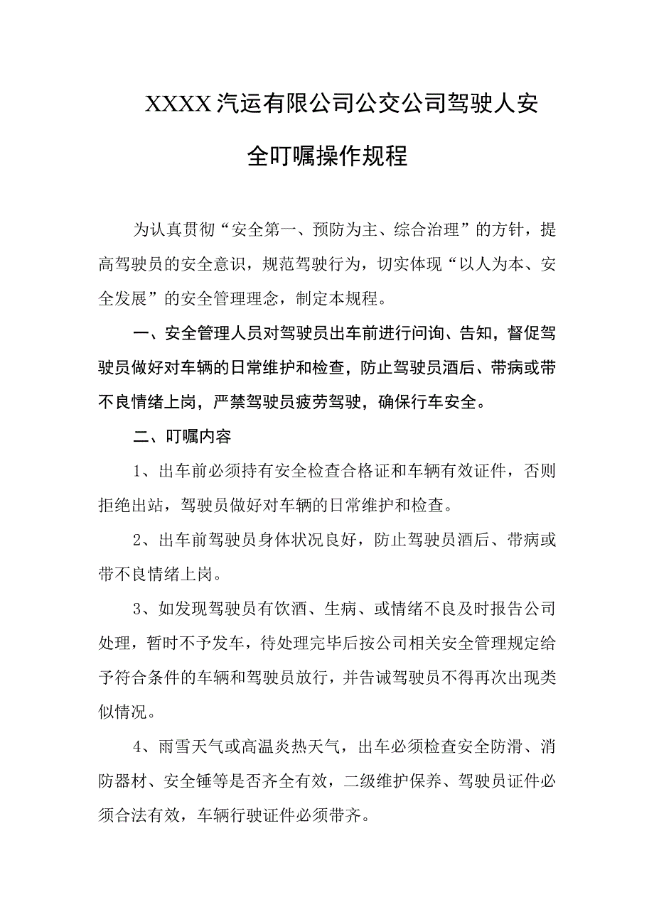 汽运有限公司公交公司驾驶人安全叮嘱操作规程.docx_第1页