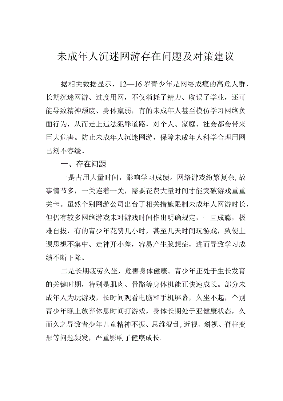 未成年人沉迷网游存在问题及对策建议.docx_第1页