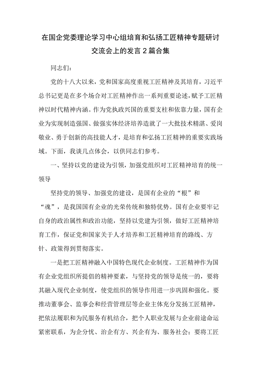 在国企党委理论学习中心组培育和弘扬工匠精神专题研讨交流会上的发言2篇合集.docx_第1页