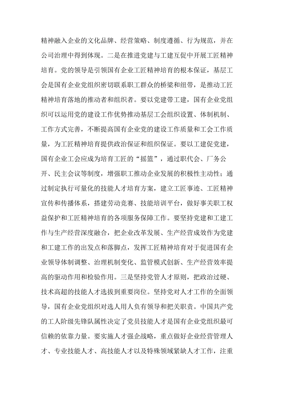 在国企党委理论学习中心组培育和弘扬工匠精神专题研讨交流会上的发言2篇合集.docx_第2页