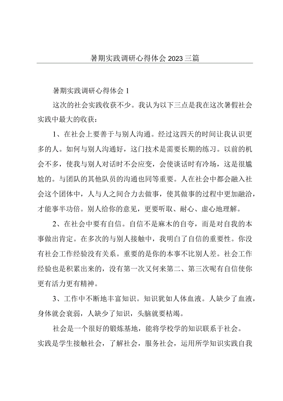 暑期实践调研心得体会2023三篇.docx_第1页