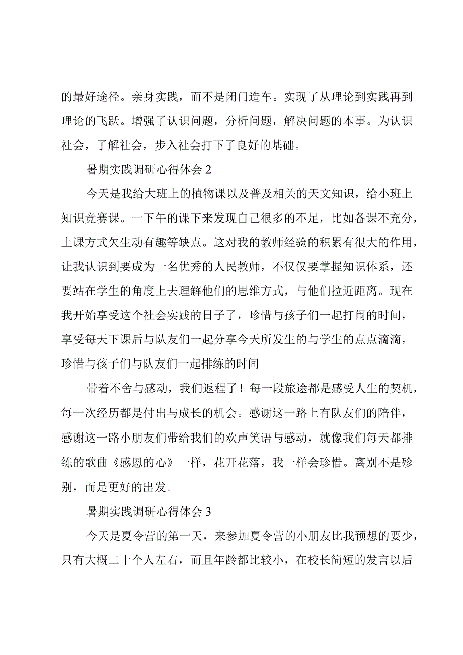 暑期实践调研心得体会2023三篇.docx_第2页