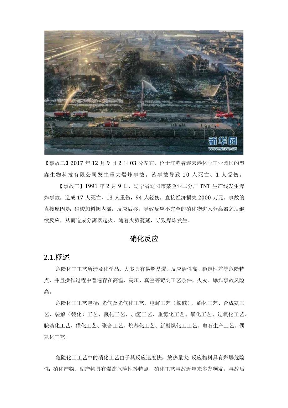 硝化工艺事故——化工不能承受之痛.docx_第2页