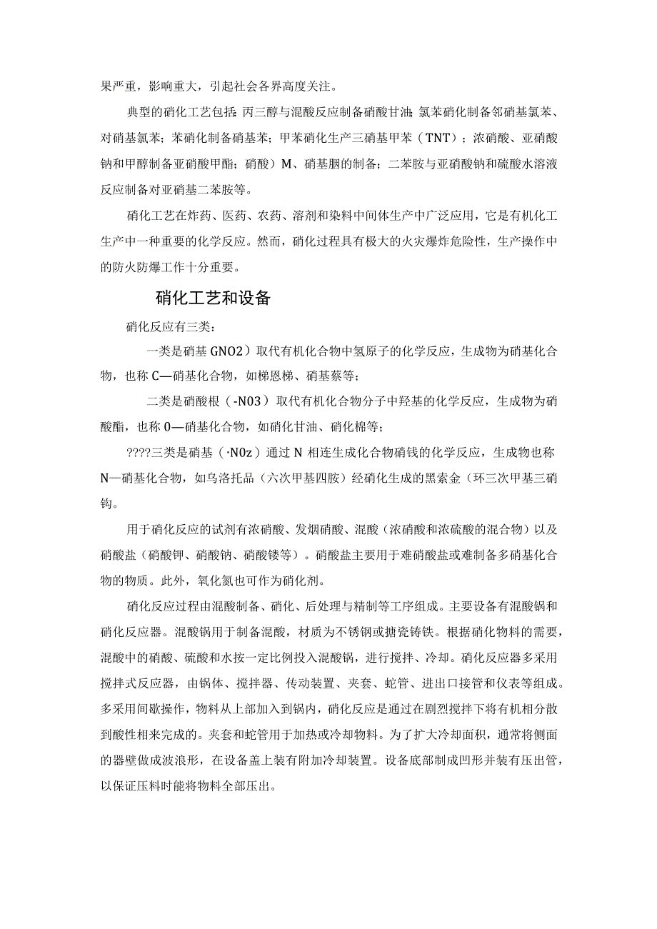 硝化工艺事故——化工不能承受之痛.docx_第3页