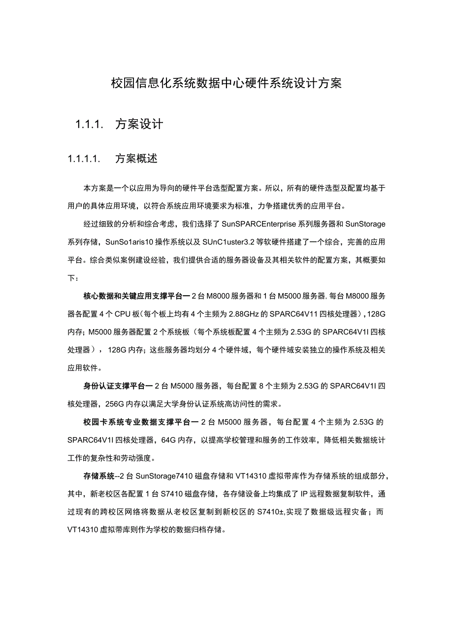 校园信息化系统数据中心硬件系统设计方案.docx_第1页