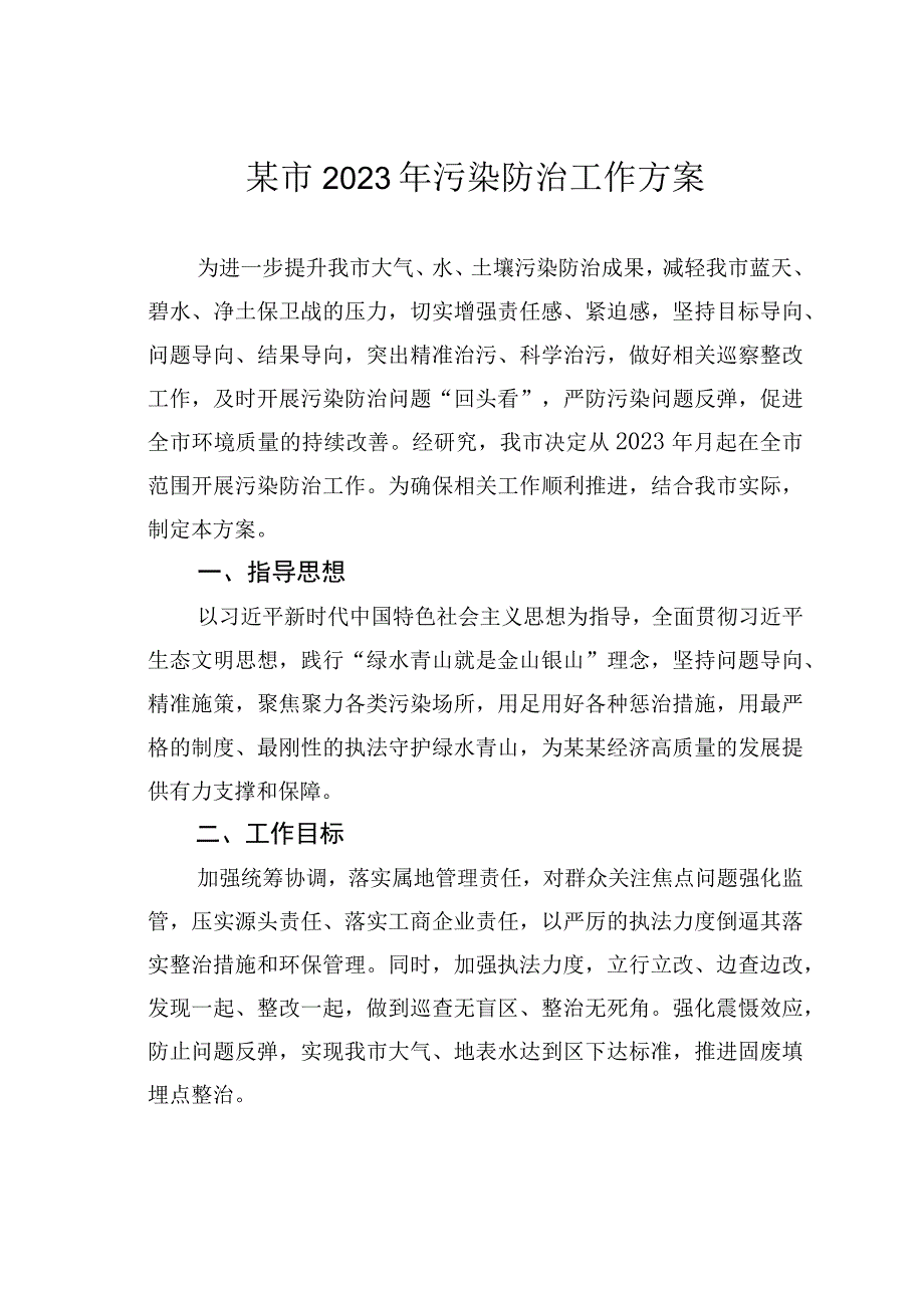 某市2023年污染防治工作方案.docx_第1页