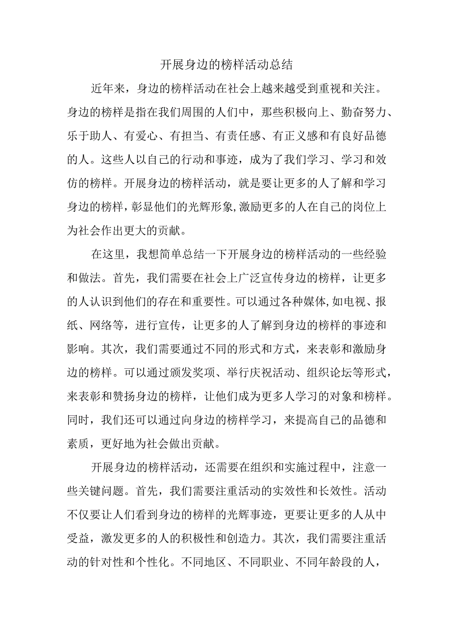 开展身边的榜样活动总结.docx_第1页