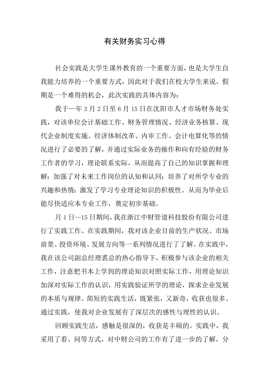 有关财务实习心得.docx_第1页