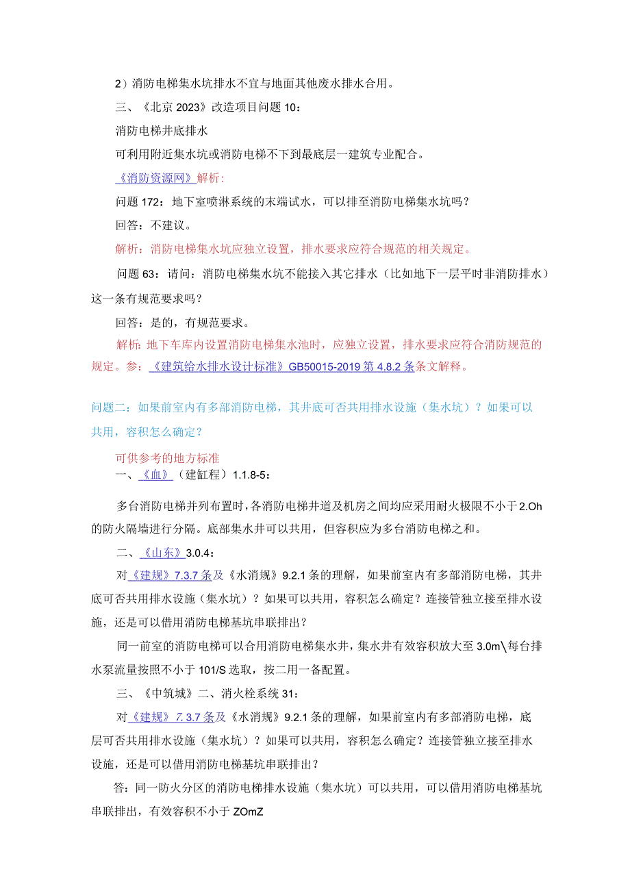 消防给水及消火栓系统技术规范消防排水答疑.docx_第3页