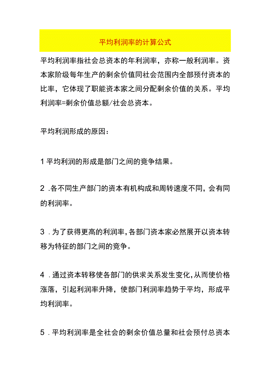 平均利润率的计算公式.docx_第1页