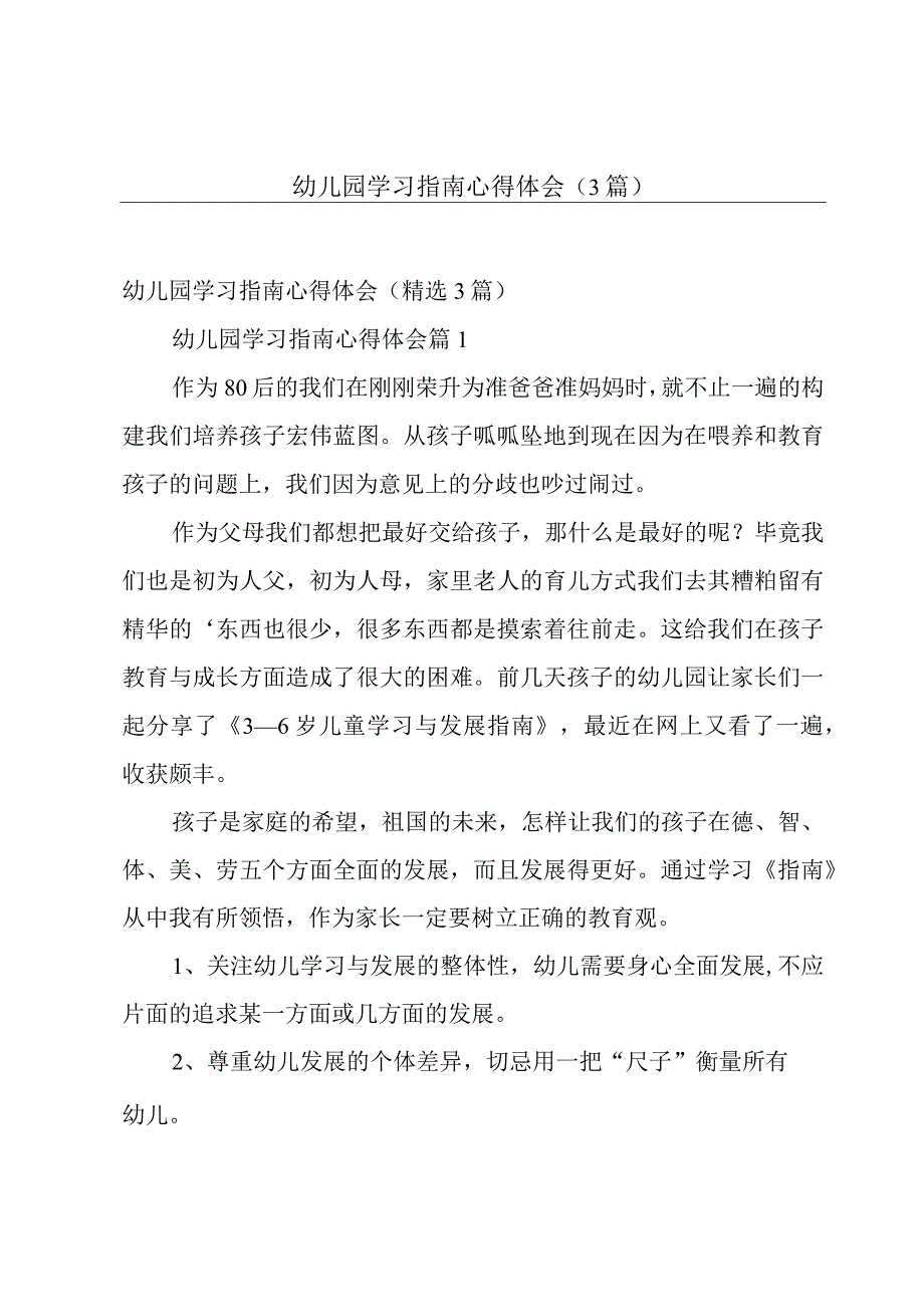 幼儿园学习指南心得体会（3篇）.docx_第1页