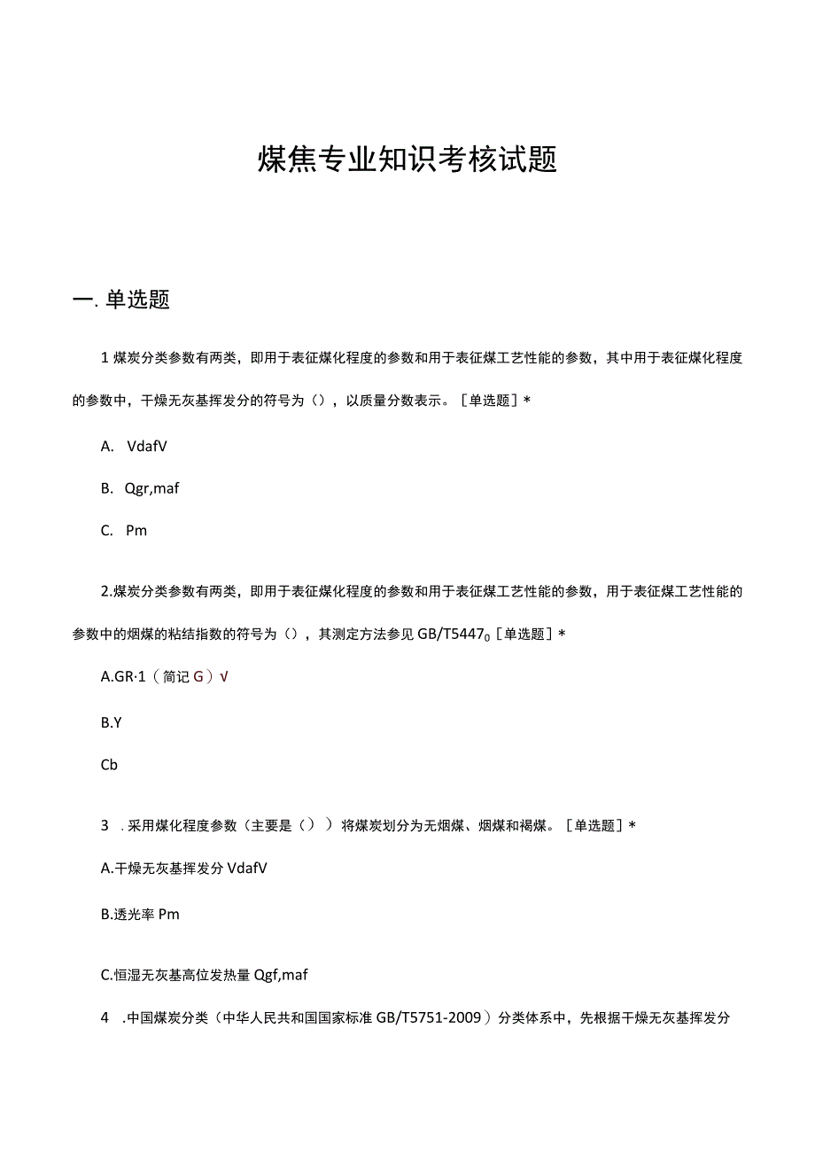 煤焦专业知识考核试题及答案.docx_第1页