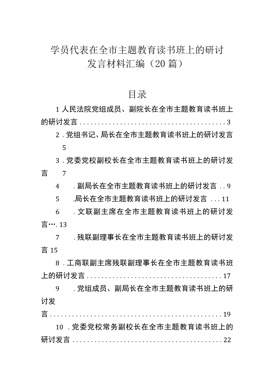 学员代表在全市主题教育读书班上的研讨发言材料汇编（20篇）.docx_第1页