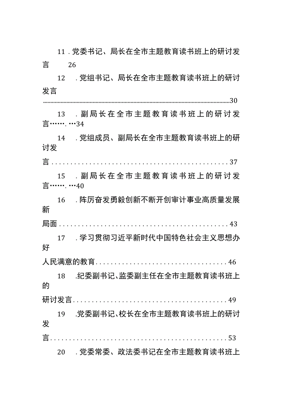 学员代表在全市主题教育读书班上的研讨发言材料汇编（20篇）.docx_第2页