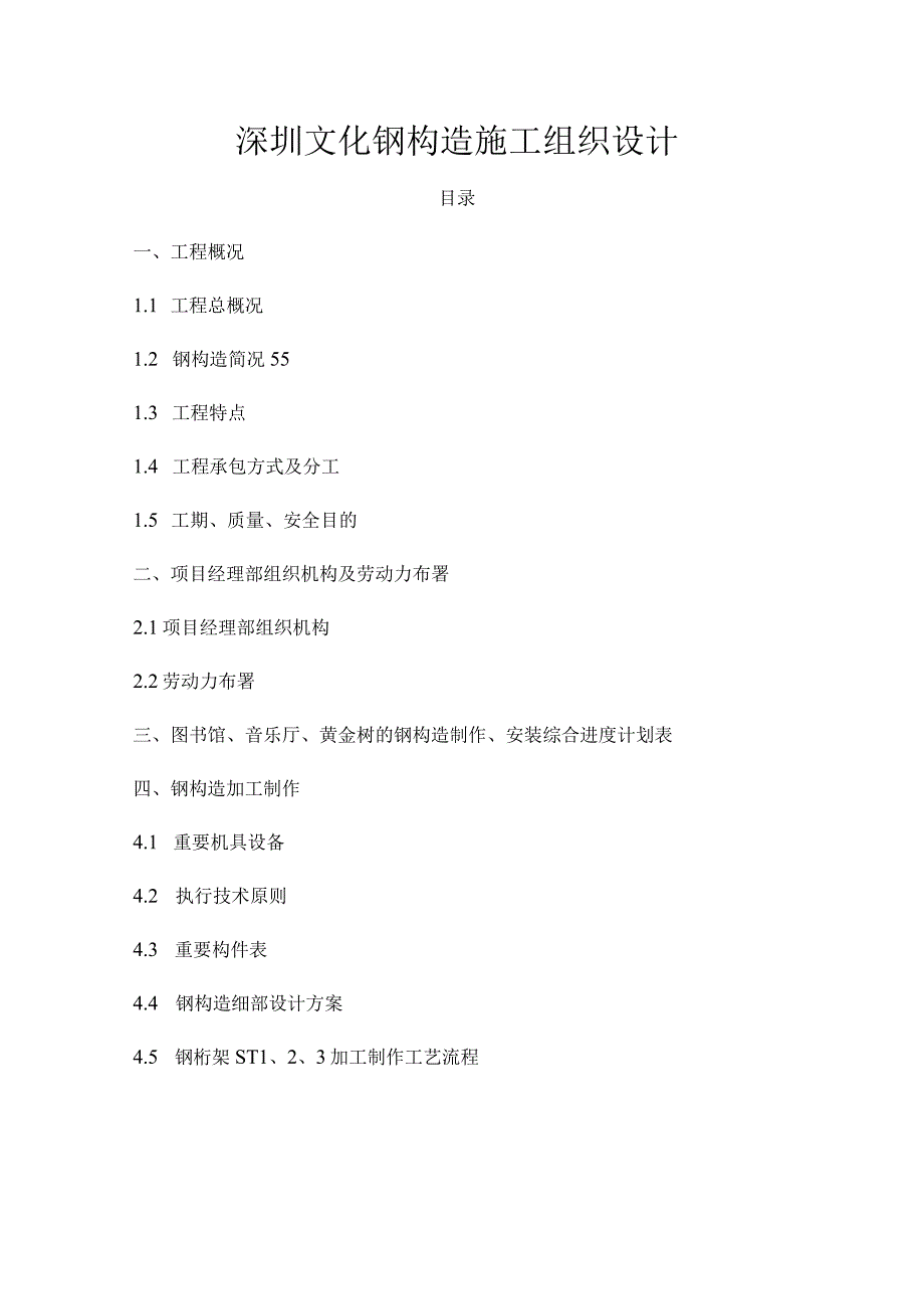 深圳文化中心图书馆音乐厅黄金树项目施工设计.docx_第1页