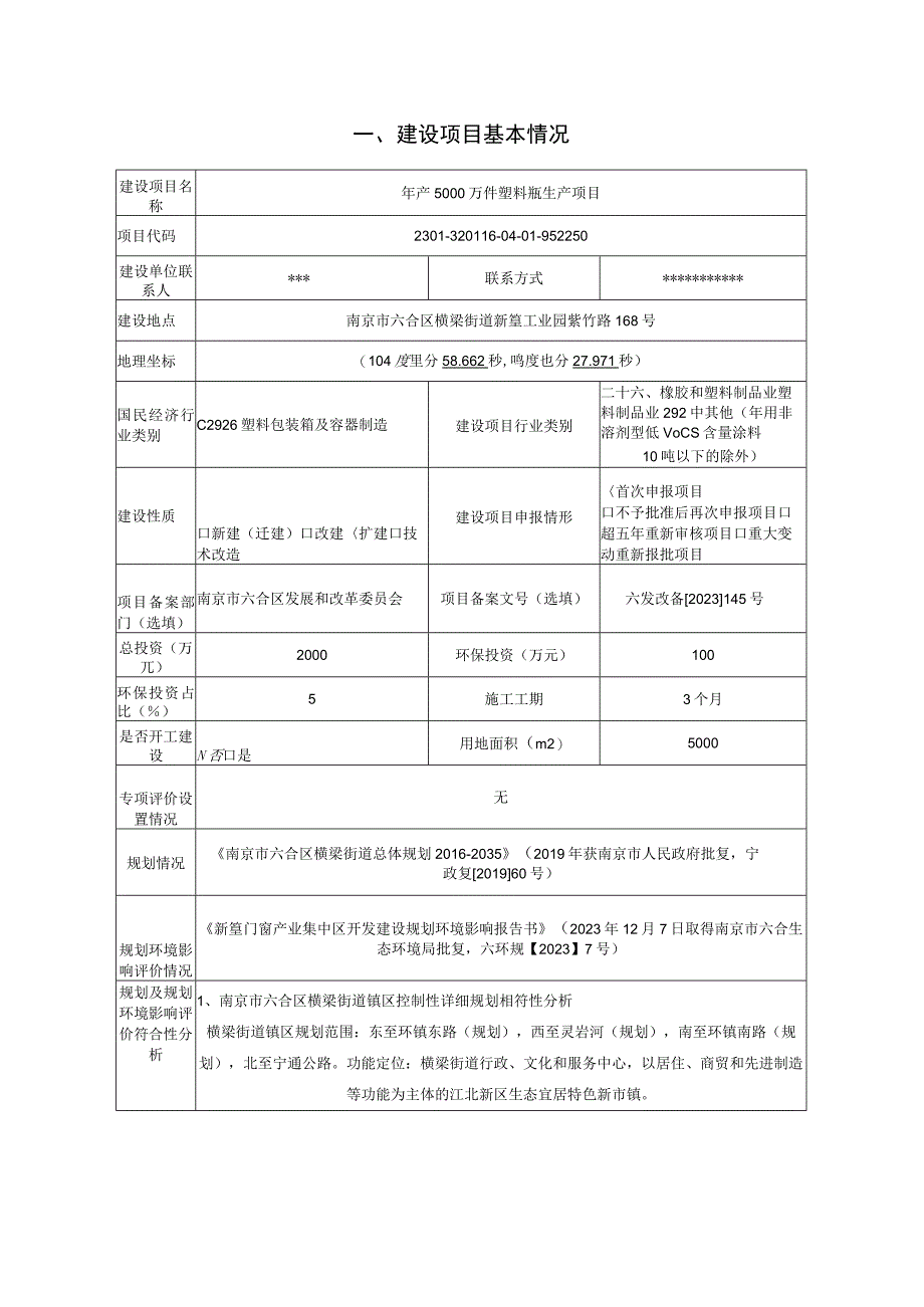 年产5000万件塑料瓶生产项目环评报告表.docx_第1页