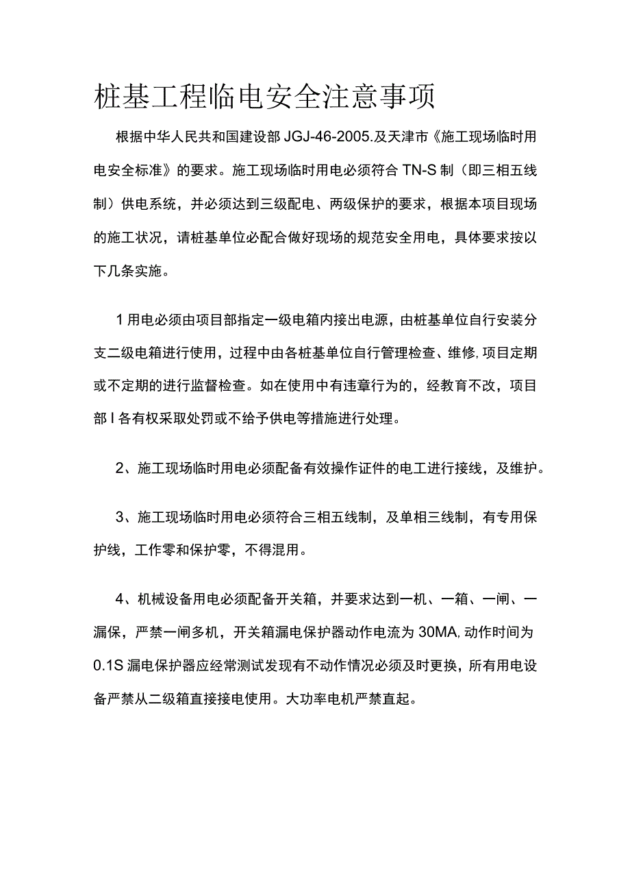 桩基工程临电安全注意事项.docx_第1页