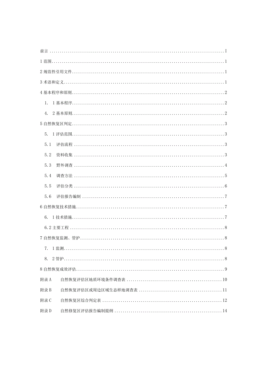 矿山废弃地植被自然恢复技术规程.docx_第2页