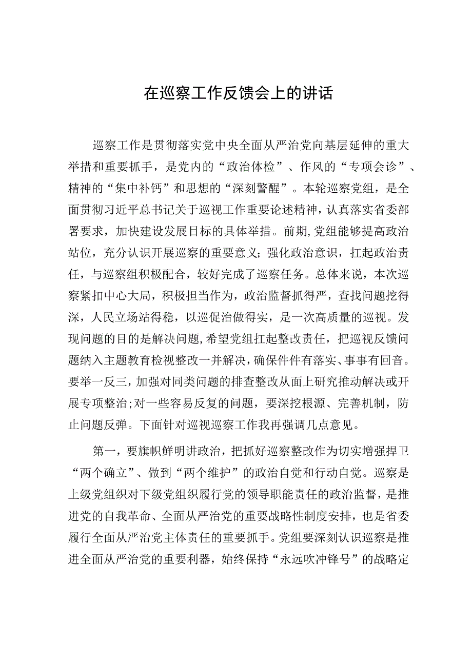 在巡察工作反馈会上的讲话2023-2024.docx_第1页