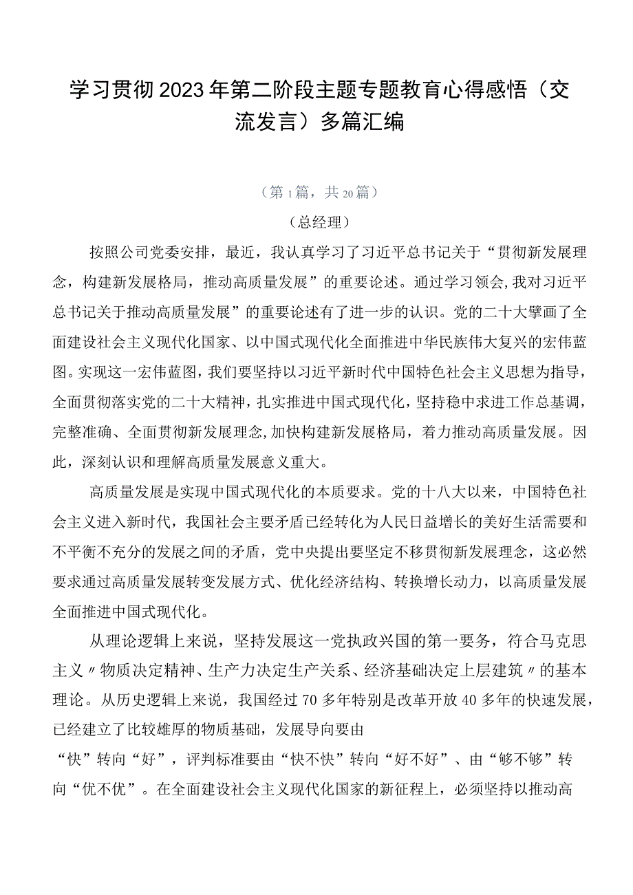 学习贯彻2023年第二阶段主题专题教育心得感悟（交流发言）多篇汇编.docx_第1页