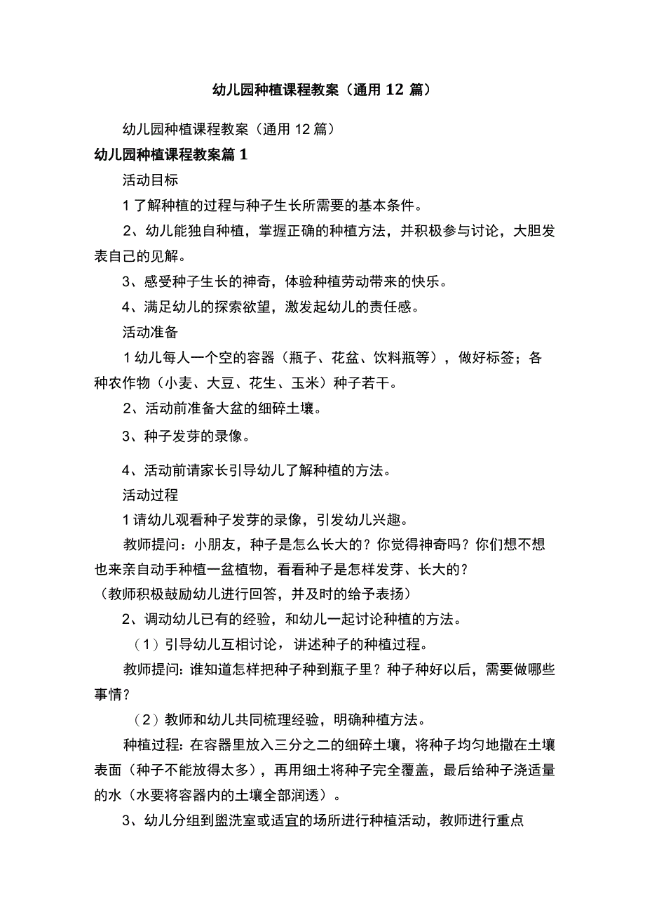 幼儿园种植课程教案（通用12篇）.docx_第1页