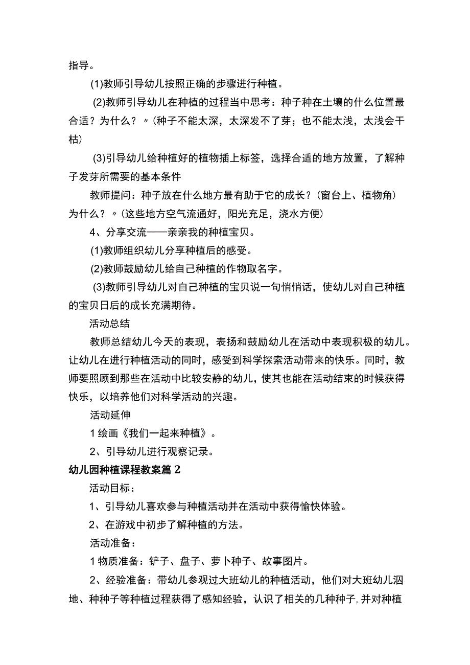 幼儿园种植课程教案（通用12篇）.docx_第2页