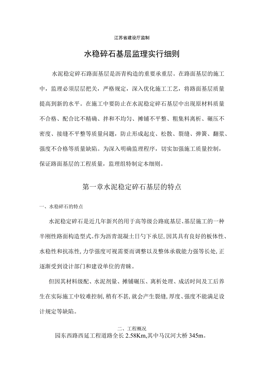 水稳碎石路面基层监理指南.docx_第2页