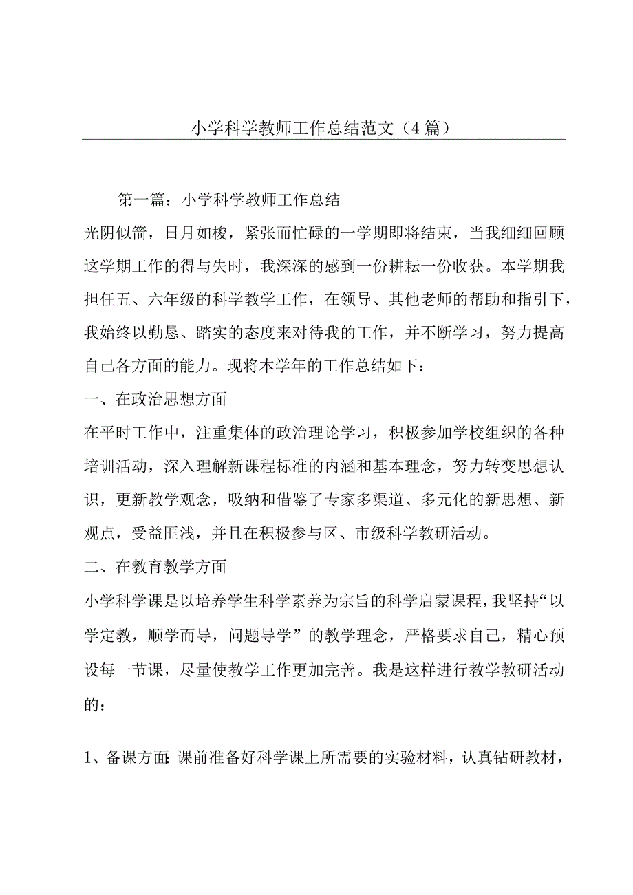 小学科学教师工作总结范文(4篇).docx_第1页