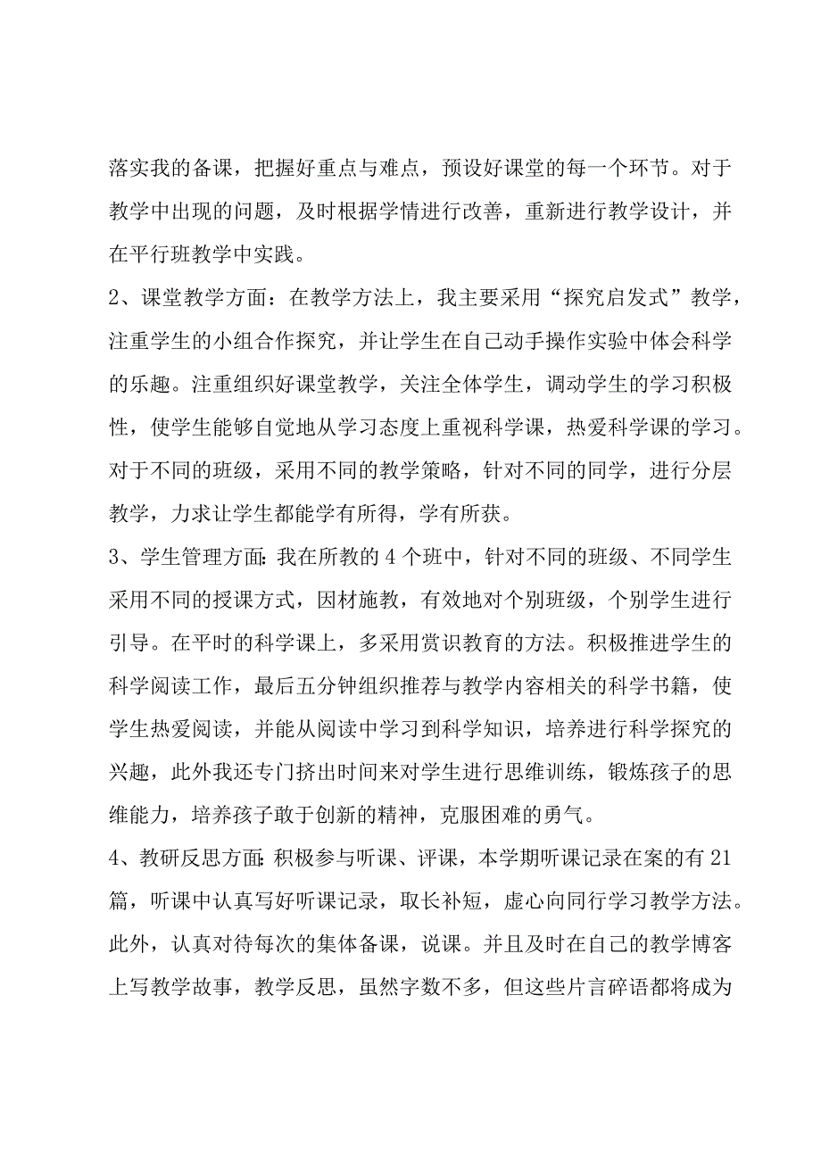 小学科学教师工作总结范文(4篇).docx_第2页